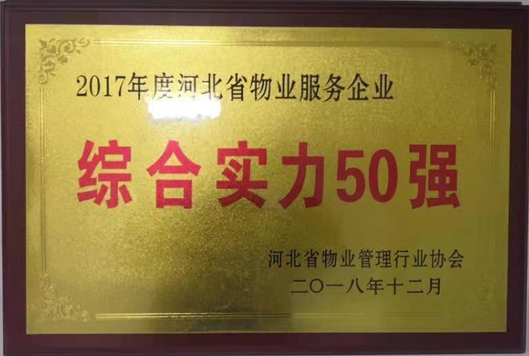 2017年度河北省物業服務企業--綜合實力50強