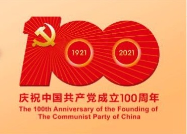 ?？滴飿I熱烈慶祝中國共產黨建立100周年